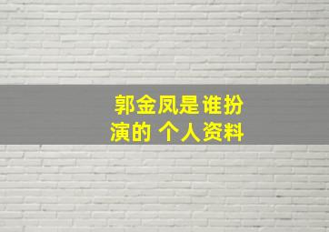 郭金凤是谁扮演的 个人资料